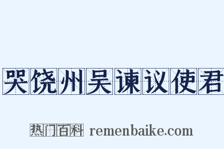 哭饶州吴谏议使君是什么意思的图片